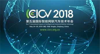 構建智能網聯汽車信息安全體系 CICV2018大會深度探討與戰略路徑
